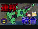【EU4】連邦システムが分かり難いので実況と言いつつほぼ解説になりました。（実績「Quizquiz Pro Quo」挑戦）【ゆっくり実況】キズキズ #01