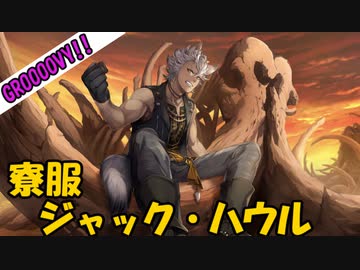 ツイステ】寮服 ジャック・ハウル【グルーヴィー】 - ニコニコ動画