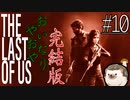 youtubeより血反吐を吐きながら贈るTHE LAST OF US#10