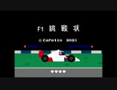 F１挑戦状