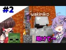 【Minecraft1.17】みんなでワチャワチャ最新版マイクラマルチ！【ゆっくり＋VOICEROID実況】Part2