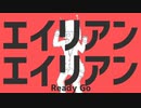 【Rap】エイリアンエイリアン / 九 feat. PaNg