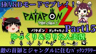[Patapon 2 Remastered] 敵の首領とジャングルに住むパックンフラワー　パタポン2ドンチャカ♪を難易度ハードでプレイ！Part15[ゆっくり＆東北きりたん実況]
