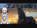 [VOICEROID解説]アメリカの誇り　ムスタングってどんな馬？