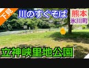 【熊本 八代】立神峡里地公園（氷川町）を紹介