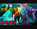 【BF2042】超わかりやすい！トレーラーの武器・兵器徹底解説/基本情報もまとめました【PS4/battlefield 2042/バトルフィールド2042/アデルゲームズ/AdeleGames】