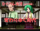 【ひぐらしのなく頃に 祭 実況part.460】若い世代の台頭