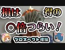 【ボイスロイド解説】損は得の○倍も嫌だ！人間の考える仕組み プロスペクト理論を実験してみよう