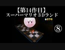スーパーマリオ３Dランド実況　part8【ノンケのマリオゲームツアー】