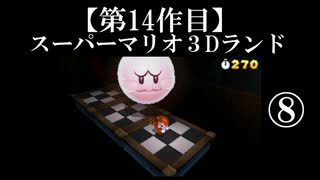 スーパーマリオ３Dランド実況　part8【ノンケのマリオゲームツアー】