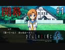 【ホラー】永き物語の幕が上がる。ようこそ、雛見沢村へ【ひぐらしのなく頃に 奉】#1