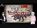 ころものARK #30【ARK PS4】VOICEROID実況＋ゆっくり