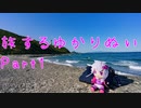 【旅するゆかりぬい】〇〇すぎてぬいぐるみになった結月ゆかり～Part1～