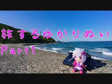 【旅するゆかりぬい】〇〇すぎてぬいぐるみになった結月ゆかり～Part1～