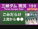 ●三峡ダム● 199 ゴミだらけだった！？●最新の水位は145m 最新情報 三峡大坝の現状　決壊の危機は　The Three Gorges Dam(3GD) 直播 China Floods