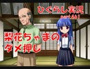 【ひぐらしのなく頃に 祭 実況part.461】町内会の統一見解