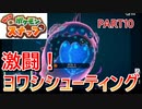 【NEWポケモンスナップ実況＃10】イルミナポケモンヨワシとの闘い！！シューティングかよ！
