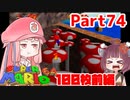 【マリオ64】1日64秒しかゲームできない茜ちゃん実況 74日目