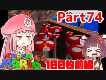 【マリオ64】1日64秒しかゲームできない茜ちゃん実況 74日目