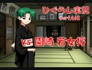 【ひぐらしのなく頃に 祭 実況part.462】いざ、本丸！