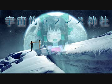 宇宙的トランス神社.komuro
