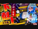 【Splatoon2】世にも珍しいノヴァネオのキル集【ウデマエX】-Short version