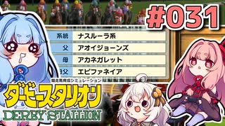 【ダビスタ】茜「うちダービー馬育てるわ」part031