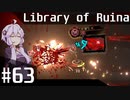 【Library of Ruina】ゆかりさんのぽんこつ図書館 #63【VOICEROID実況】