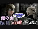 バイオ1の世界観で館を探索！　「NieR Replicant  ver1.22474487139…」　＃12