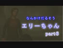 どう森感覚でラストオブアスpart６