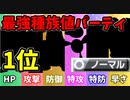【実況】ポケモン剣盾でたわむれる 能力１位で組む 最強のノーマル統一パーティ