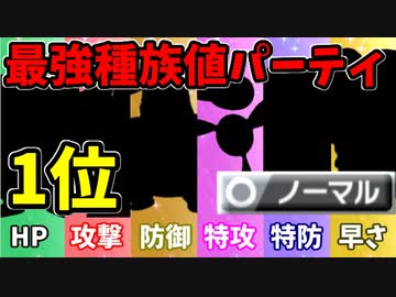 【実況】ポケモン剣盾でたわむれる 能力１位で組む 最強のノーマル統一パーティ