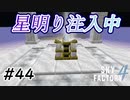 【Minecraft】理解が追い付いてない　Part44【Skyfactory4実況プレイ】