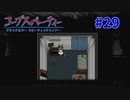 過去を精算する『コープスパーティー Blood covered: ...Repeated fear』実況プレイPart.29