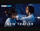映画『Free Guy／フリー・ガイ』予告編 #2