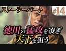 # 14【信長の野望・大志PK ストーリー】徳川の猛攻を凌ぎ天下を狙う【 水口の戦い】