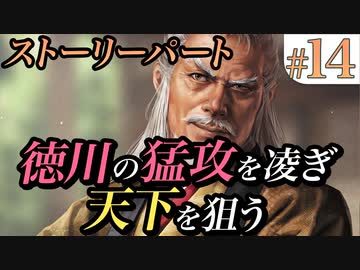 # 14【信長の野望・大志PK ストーリー】徳川の猛攻を凌ぎ天下を狙う【 水口の戦い】