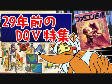 【DQ5】ド〇ばく東北三姉妹と古のゲーム雑誌【ファミコン通信～1992年11/27号～】