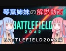 BF2042のPVと新情報を琴葉姉妹に解説してもらいました。