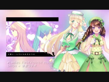 【UTAUカバー】Ladies First【SHION/茅歌コナギ】