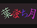 【オリジナル】葉落ち月　feat.初音ミク&重音テト