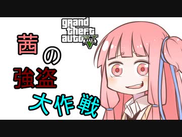 【VOICEROID実況プレイ】茜の強盗大作戦 mission.1【GTA5】
