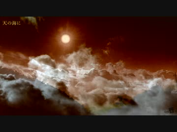 天の海に【オリジナル曲】