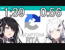 【無限reCAPTCHA】reCAPTCHA RTA二種詰め合わせ【1:39】【0:56】