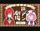 これまでの笹アン part1