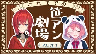 これまでの笹アン part1