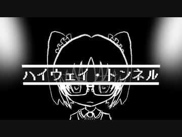 【オリジナル曲】ハイウェイ・トンネル【UTAU】