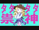 【第13回東方ニコ童祭】タタタタ祟神