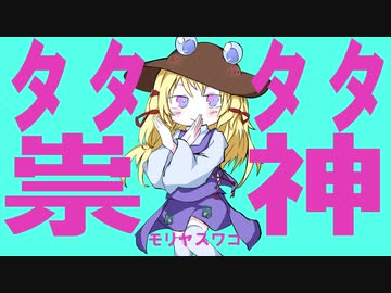 【第13回東方ニコ童祭】タタタタ祟神
