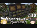 [ゆっくり実況]ヘタレが真のクラフターモードに挑戦#32[マインクラフト][Minecraft]